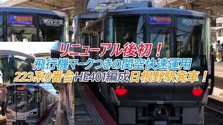 リニューアル後初！飛行機マークつきの関空快速運用 223系0番台HE401編成日根野駅発車！