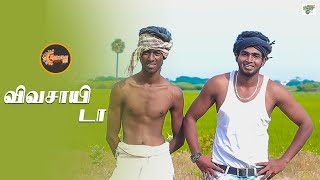 Farmers Pain Shortfilm | விவசாயிகள் படும் துயரங்கள் | விவசாயி  | Vivasayi | WinnerShortfilm