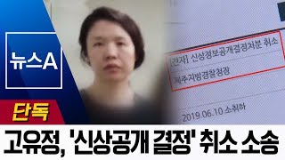 [단독]고유정, 경찰 상대로 ‘신상공개 결정 취소’ 소송 | 뉴스A