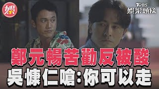 《有生之年》鄭元暢好心被雷親　吳慷仁酸：還是喜歡當孝子｜TVBS娛樂頭條