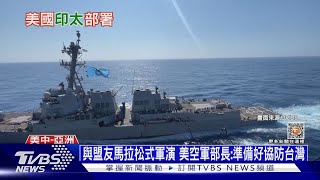 與盟友馬拉松式軍演 美空軍部長:準備好協防台灣｜十點不一樣20230324 @TVBSNEWS01