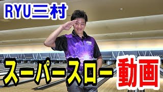 【クランカー投げ方動画】〔修正バージョン〕RYU三村のスーパースロー動画！投球の一部始終をお見せします！ボウラーの方必見！【コロナキャットボウル】