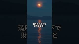 お金が舞い込む！？満月パワーを活用する方法3選 #満月パワー #金運アップ #開運習慣 #財布振る