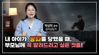 박상미 특강 #13 | 내 아이가 왕따를 당했을 때, 무조건 어른들이 나서서 도와줘야 합니다. 내 아이 지키기 위해 부모님들 이것 꼭 명심하세요!