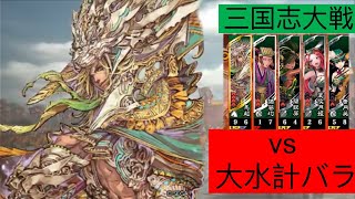 【三国志大戦】馬超バラvs大水計バラ[十三陣]