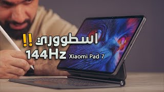 واخيراً المدمر وصل || Xiaomi Pad 7 💣🔥