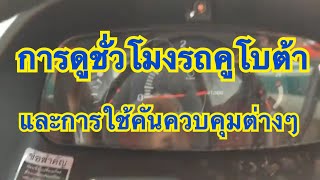 การดูชั่วโมงรถคูโบต้าและการใช้คันควบคุมต่างๆ