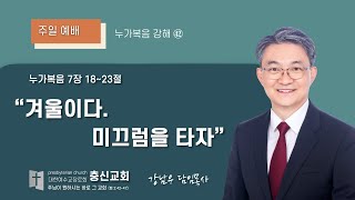 충신교회 24년 12월 15일 주일 오전예배