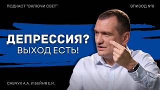 Депрессия: Выход есть! | часть 2 | Подкаст \