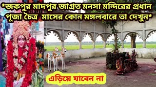 *জকপুর মাদপুর জাগ্রত মনসা মন্দিরের প্রধান পূজা চৈত্র মাসের কোন মঙ্গলবারে তা দেখুন* #মাদ #মনসা_পূজা