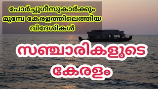 സഞ്ചാരികളുടെ കേരളം| #കേരളപ്പിറവി| മെഗസ്തനീസ് | കേരള ചരിത്രം | #keralapiravi #keralahistory