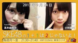 【2013年9月24日～27日】SKE48の1+1は2じゃないよ