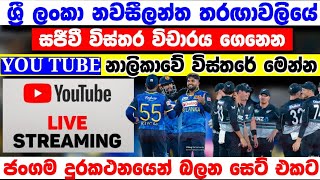 SL vs NZ තරඟාවලිය විකාශනය වන YOU TUBE නාලිකාව මෙන්න | Sri lanka Vs New Zealand match broadcast Live