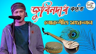 অসমীয়া লোকগীত || জুবিন গাৰ্গ || LOKAGEET ZUBEEN GARG || পুৱাৰ হৰিনাম