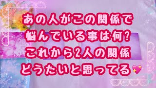 とても楽しくなって初々しい気持ちになりました💓あの人がこの関係で悩んでいる事は何？これから2人の関係どうしたいと思ってる？💖