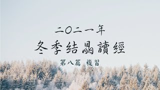 二〇二一年冬季結晶讀經 第八篇