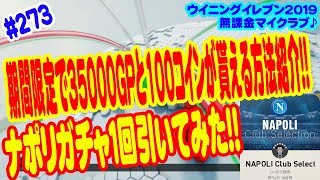 【ウイイレ2019】 #273 無課金マイクラブ♪ 期間限定で35000GPと100コインが貰える方法紹介!! ナポリガチャ１回引いてみた!!