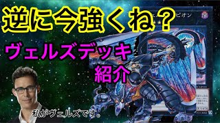 【ヴェルズ】月の書効果持ちつええ…ヴェルズが時代に追いついた…！デッキ紹介！