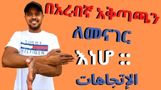 አረብኛ ቋንቋ ተማሩ፡  በአረብኛ አቅጣጫን ለመናገር እነሆ