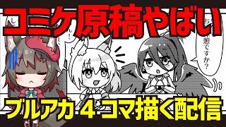 【原稿やばい】夏コミ用のブルアカお絵描き配信！