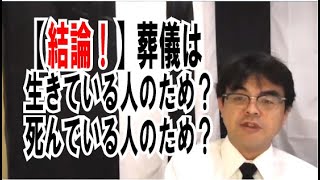 第892回「結論！葬儀は生きてる人のため？死んでる人のため？」葬儀・葬式ｃｈ