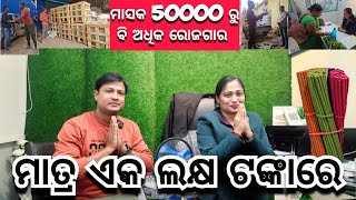 ମାତ୍ର ଏକ ଲକ୍ଷ ଟଙ୍କାରୁ ମାସିକ 50000 ରୋଜଗାର କରନ୍ତୁ