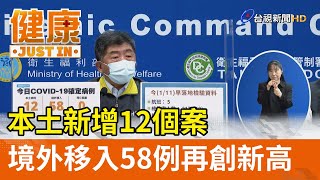 本土新增12個案  境外移入58例再創新高【健康資訊】