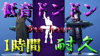 【作業用BGM】『低音ドンドン』一時間耐久　Fortnite　エモート【Fortnite】