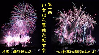 第10回 いせはら芸術花火大会 フル動画（※間隙カット） 【2024年5月18日】