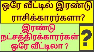 ஒரே வீட்டில் இரண்டு ராசிக்காரர்கள் இருக்கலாமா? | இரண்டு நட்சத்திரம் வீட்டில் இருக்கலாமா | பரிகாரம்