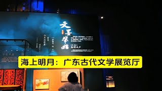 广州新地标白鹅潭大湾区艺术中心，广东文学馆最有历史感有展厅