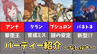 【FEエンゲージ】パーティ紹介3～不遇クラス編～【ルナティック＋縛り】