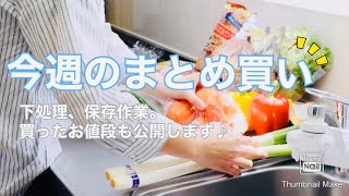 【まとめ買い後の下処理】今週のまとめ買い♪ 食品保存、詰め替え、下ごしらえ。家族５人分。