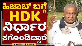 HD Devegowda : ಹಿಜಾಬ್​ ಬಗ್ಗೆ HDK ನಿರ್ಧಾರ ತಗೊಂಡಿದ್ದಾರೆ |  Hijab Controversy | NewsFirst Kannada