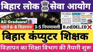 बिहार कंप्यूटर शिक्षक भर्ती || 71 हजार 863 पद || Notification Date  || 3-5 नियमावली Graduate✅ #bpsc