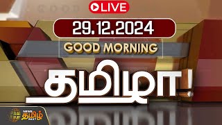 🔴LIVE : GOOD MORNING தமிழா | 29.12.2024 | Tamilnadu | India | World | NewsTamil24x7