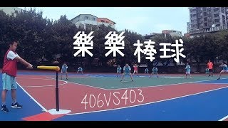 406 VS 403 #樂樂棒球 SIES 思賢國小 2019 | JC SporTv