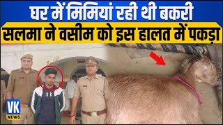 बकरी के साथ रेप कर रहा था वसीम तभी हो गया ये हाल! | VK News | Hindi News Update | UP Police