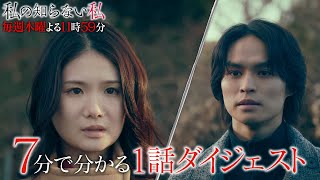 「私の知らない私」７分で分かる【第1話】ダイジェスト！/ 初の単独主演・小野花梨