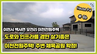 이천시 백사면 모전리 교통좋은 도로와 인프라로 편한 생활이 가능한 이천전원주택!주변 체육공원도 확정입니다!