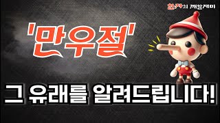 152. 한자의 깨알재미 - 만우절