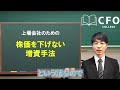 cfo大学：株価を下げない増資手法　行使価額固定型新株予約権