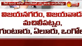 Nomination For Municipal Election in AP  || నేటి నుంచి AP మున్సిపల్ ఎన్నికల నామినేషన్లు