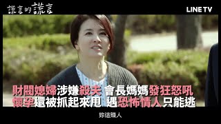 【謊言的謊言】精彩片段：孕婦竟被抓起來甩，遇恐怖情人快逃啊！ | LINE TV 共享追劇生活