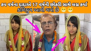 ૭૫ વર્ષના દાદાએ 17 વર્ષની છોકરી સાથે લગ્ન કર્યાકળિયુગ આવી ગયો છે 😁😁 Gujarati nava samachar