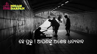 କାହାଣୀ ୧୨୫ - ହେ ପ୍ରଭୁ ! ଆପଣଙ୍କୁ ଅଶେଷ ଧନ୍ୟବାଦ #jayaguru  #nigamananda #shortstorieswithmoral