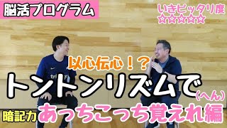 【脳活プログラム  トントンリズムで あっちこっち覚えれ(へん)編】笑って楽しく健幸に、楽しく元気に過ごすための介護予防・認知症予防、フレイル予防、レクなどにも！座ってできる運動