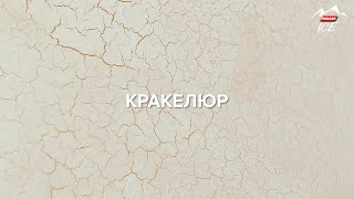 КРАКЕЛЮРНЫЙ ЛАК PARADE ICE ANTIQUE / Эффект \