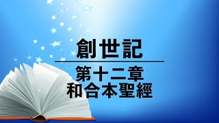 有聲聖經【創世記】第十二章（粵語）繁體和合本聖經 cantonese audio bible Genesis 12