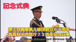 #記念式典 #陸上自衛隊第９師団創立６２周年青森駐屯地開庁７３周年記念行事 #陸上自衛隊 #第９師団 #青森駐屯地 #自衛隊情報 #撮影取材許可取得済